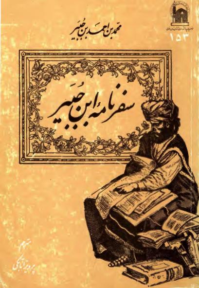 کتاب سفرنامه ابن جبیر